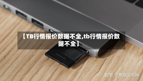 【TB行情报价数据不全,tb行情报价数据不全】-第3张图片