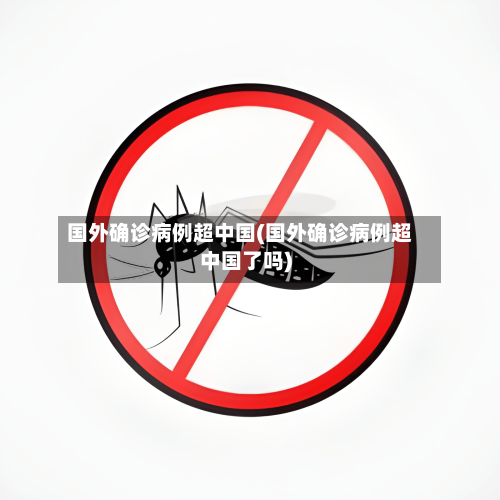 国外确诊病例超中国(国外确诊病例超中国了吗)