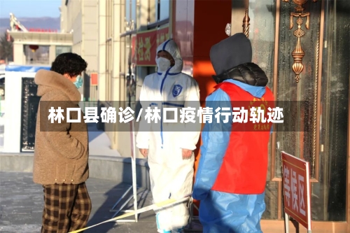 林口县确诊/林口疫情行动轨迹-第2张图片