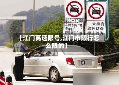 【江门高速限号,江门市限行怎么限的】