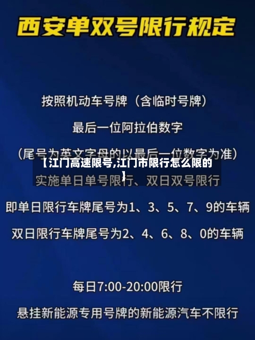 【江门高速限号,江门市限行怎么限的】-第2张图片