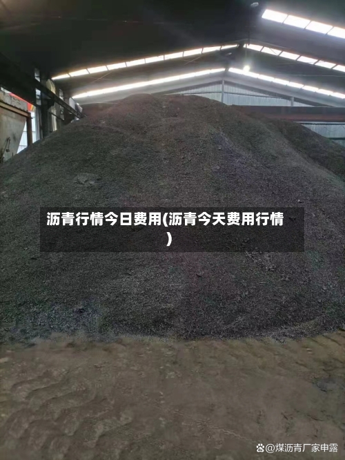 沥青行情今日费用(沥青今天费用行情)-第2张图片