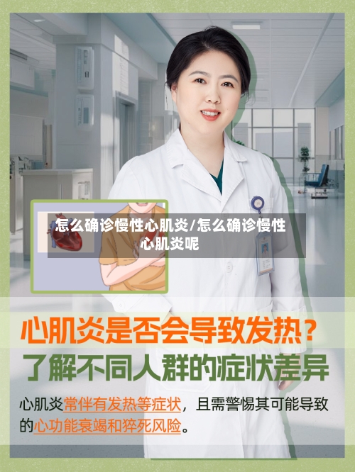 怎么确诊慢性心肌炎/怎么确诊慢性心肌炎呢-第2张图片