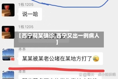 【西宁苟某确诊,西宁又出一例病人】-第3张图片