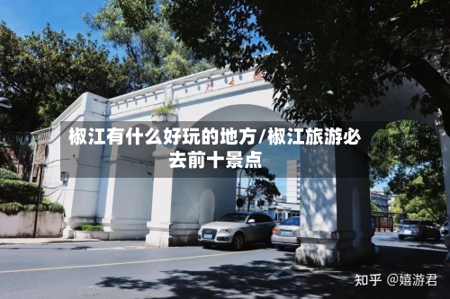 椒江有什么好玩的地方/椒江旅游必去前十景点