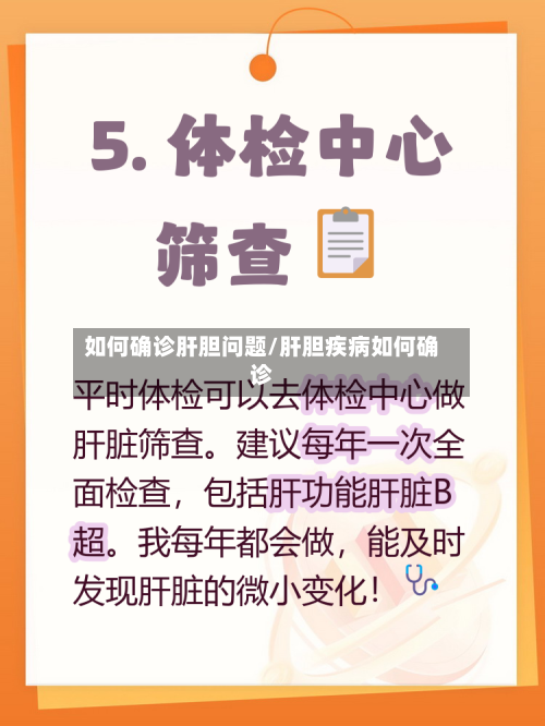 如何确诊肝胆问题/肝胆疾病如何确诊