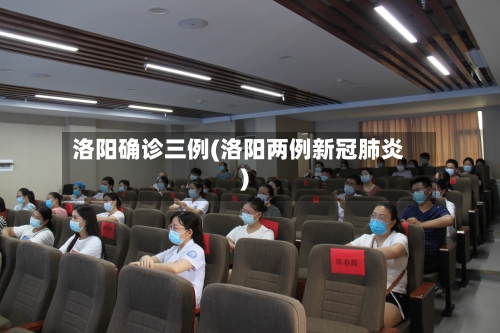 洛阳确诊三例(洛阳两例新冠肺炎)