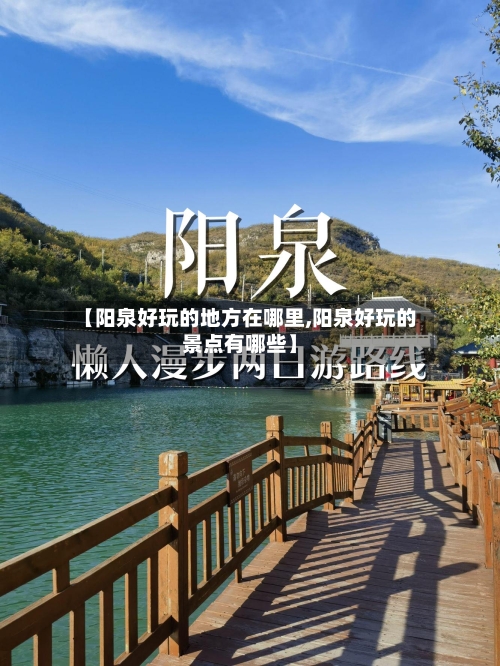 【阳泉好玩的地方在哪里,阳泉好玩的景点有哪些】