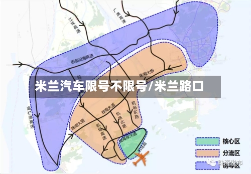 米兰汽车限号不限号/米兰路口-第2张图片