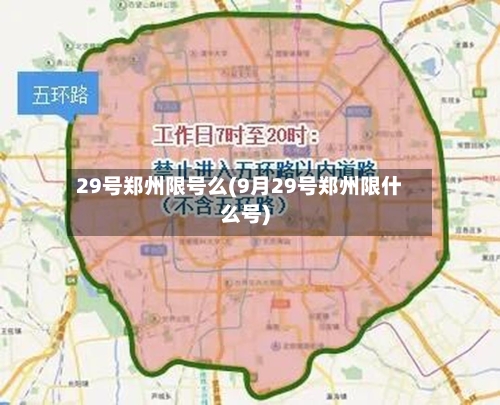 29号郑州限号么(9月29号郑州限什么号)