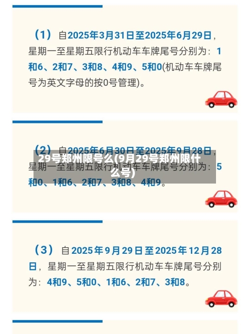 29号郑州限号么(9月29号郑州限什么号)-第3张图片