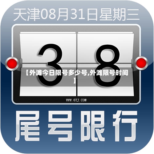【外滩今日限号多少号,外滩限号时间】
