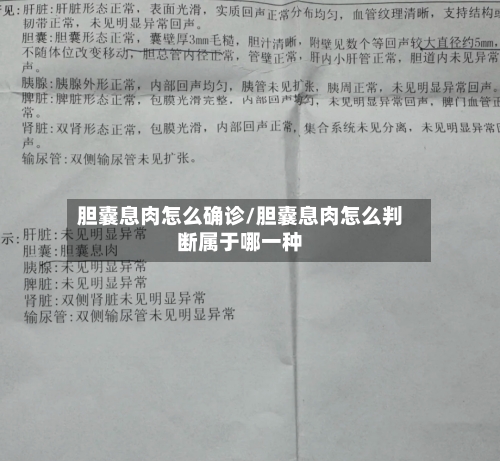 胆囊息肉怎么确诊/胆囊息肉怎么判断属于哪一种