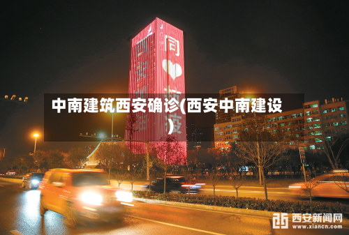 中南建筑西安确诊(西安中南建设)