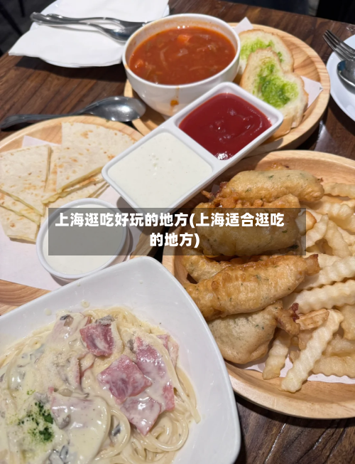 上海逛吃好玩的地方(上海适合逛吃的地方)-第2张图片