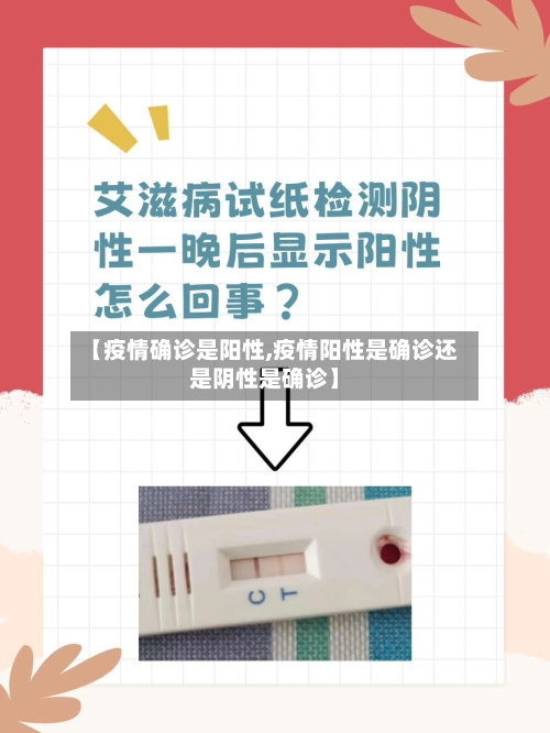 【疫情确诊是阳性,疫情阳性是确诊还是阴性是确诊】-第2张图片