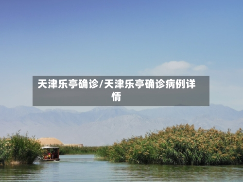 天津乐亭确诊/天津乐亭确诊病例详情