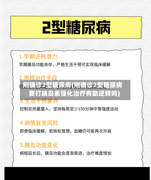 刚确诊2型糖尿病(刚确诊2型糖尿病要打胰岛素强化治疗有助逆转吗)-第3张图片