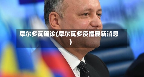 摩尔多瓦确诊(摩尔瓦多疫情最新消息)