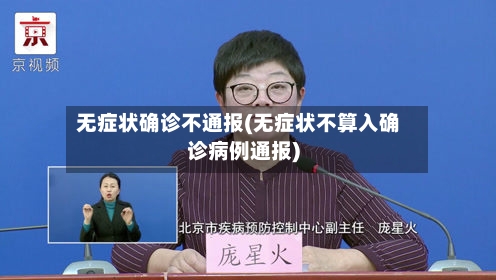 无症状确诊不通报(无症状不算入确诊病例通报)