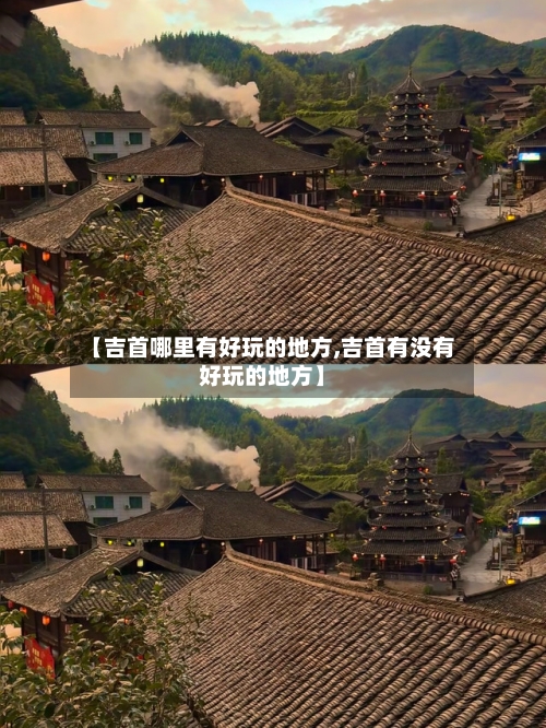 【吉首哪里有好玩的地方,吉首有没有好玩的地方】