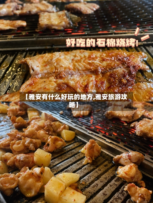 【雅安有什么好玩的地方,雅安旅游攻略】