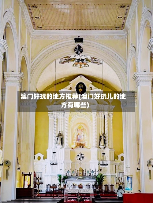 澳门好玩的地方推荐(澳门好玩儿的地方有哪些)-第3张图片