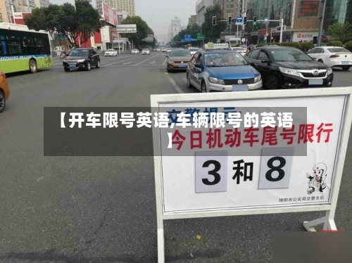 【开车限号英语,车辆限号的英语】-第2张图片