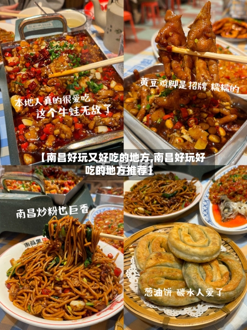 【南昌好玩又好吃的地方,南昌好玩好吃的地方推荐】