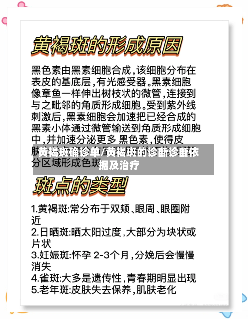 黄褐斑确诊单/黄褐斑的诊断诊断依据及治疗