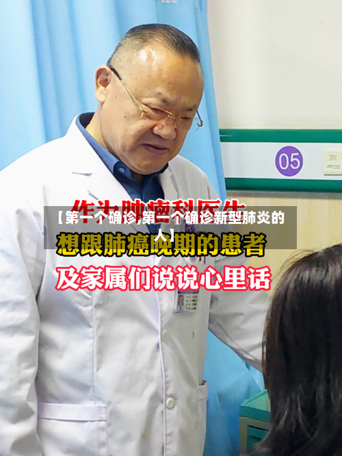 【第一个确诊,第一个确诊新型肺炎的人】-第2张图片
