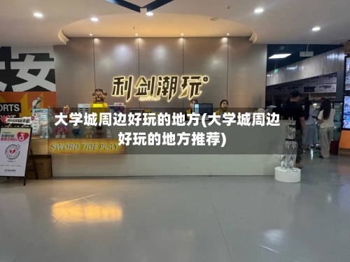 大学城周边好玩的地方(大学城周边好玩的地方推荐)