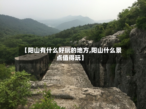 【阳山有什么好玩的地方,阳山什么景点值得玩】