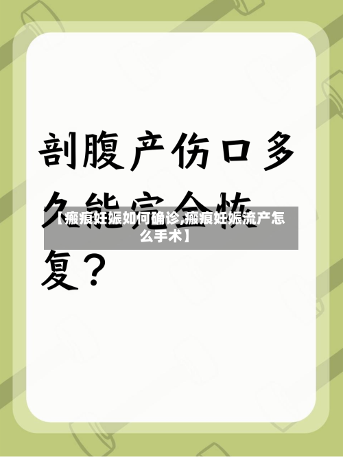 【瘢痕妊娠如何确诊,瘢痕妊娠流产怎么手术】
