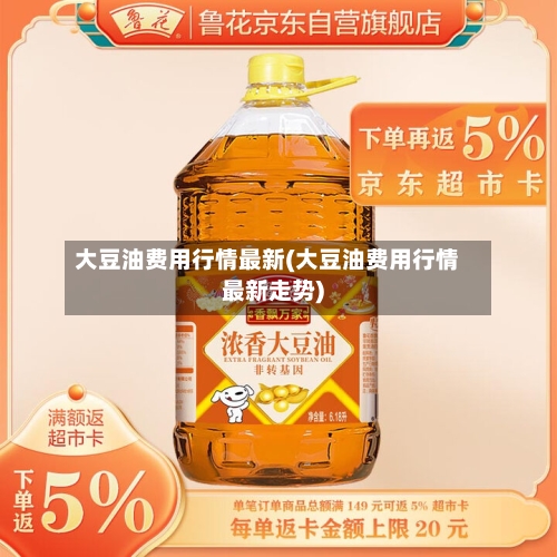 大豆油费用行情最新(大豆油费用行情最新走势)-第2张图片