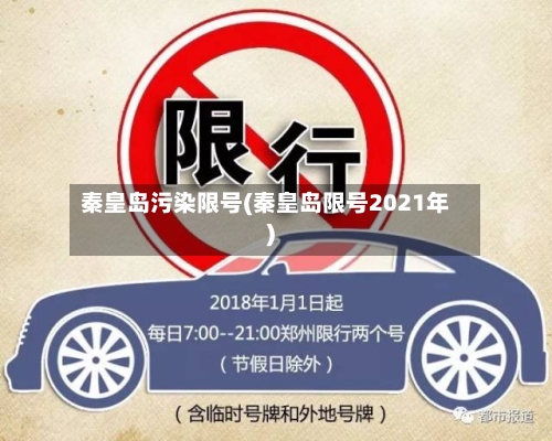 秦皇岛污染限号(秦皇岛限号2021年)