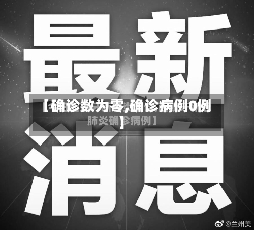 【确诊数为零,确诊病例0例】