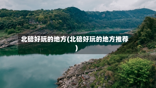 北碚好玩的地方(北碚好玩的地方推荐)