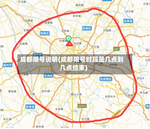 成都限号说明(成都限号时段是几点到几点结束)