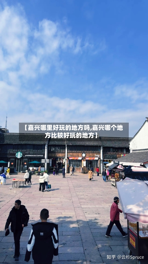 【嘉兴哪里好玩的地方吗,嘉兴哪个地方比较好玩的地方】
