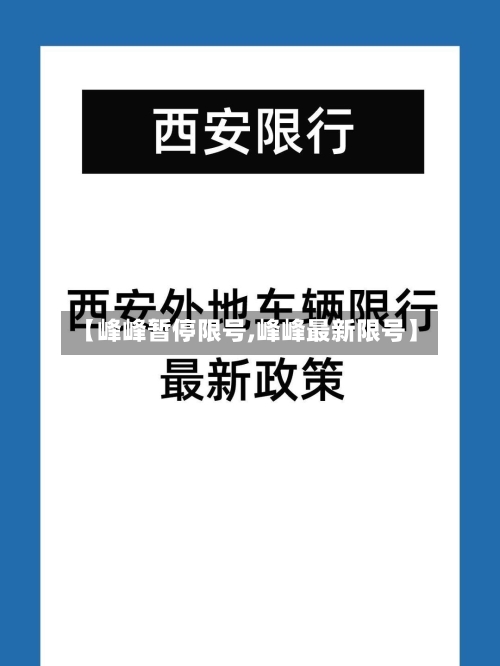 【峰峰暂停限号,峰峰最新限号】
