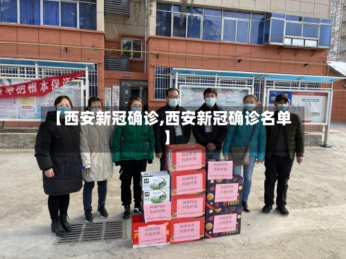【西安新冠确诊,西安新冠确诊名单】-第3张图片