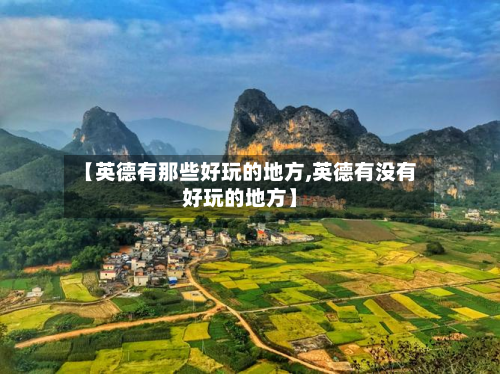 【英德有那些好玩的地方,英德有没有好玩的地方】