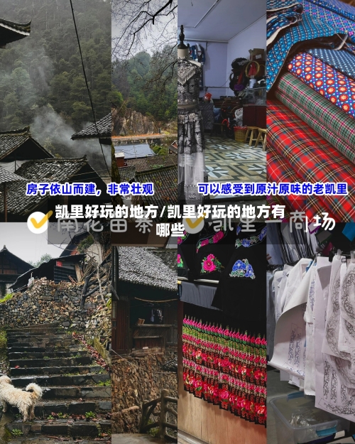凯里好玩的地方/凯里好玩的地方有哪些