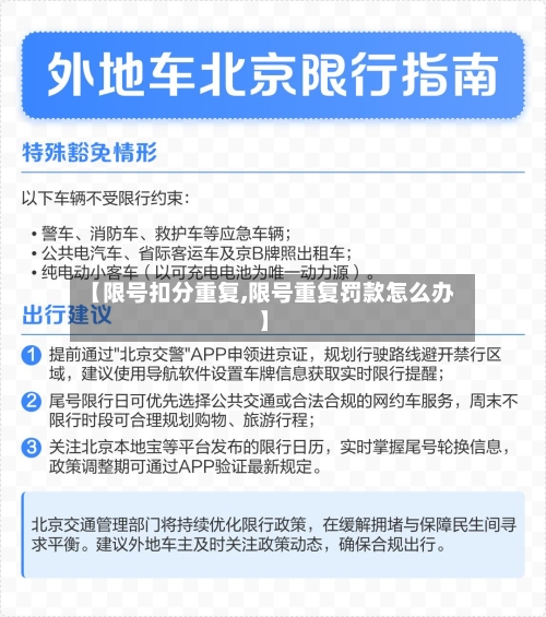 【限号扣分重复,限号重复罚款怎么办】-第2张图片
