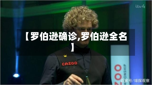 【罗伯逊确诊,罗伯逊全名】