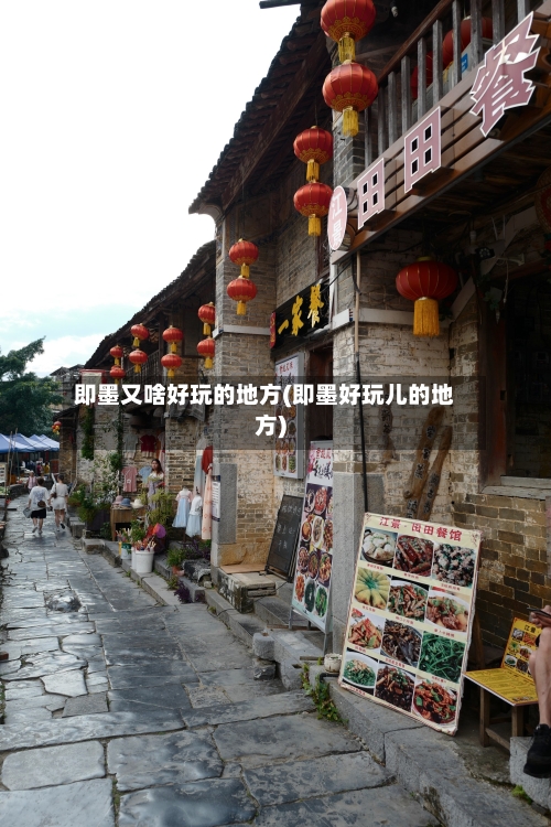 即墨又啥好玩的地方(即墨好玩儿的地方)
