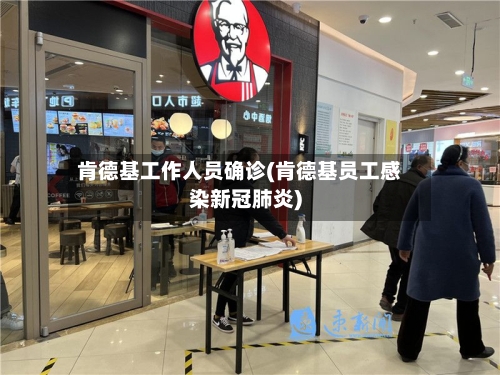 肯德基工作人员确诊(肯德基员工感染新冠肺炎)