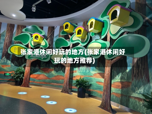张家港休闲好玩的地方(张家港休闲好玩的地方推荐)