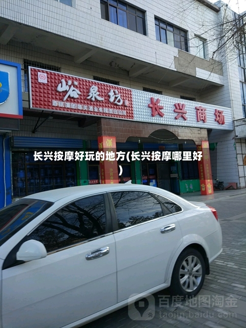 长兴按摩好玩的地方(长兴按摩哪里好)-第2张图片